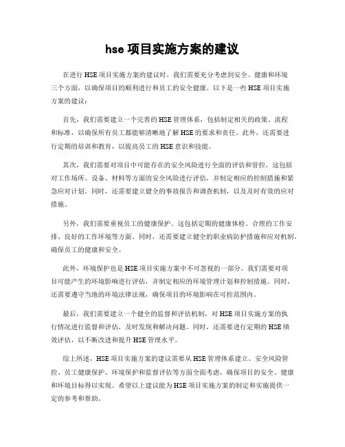 hse项目实施方案的建议
