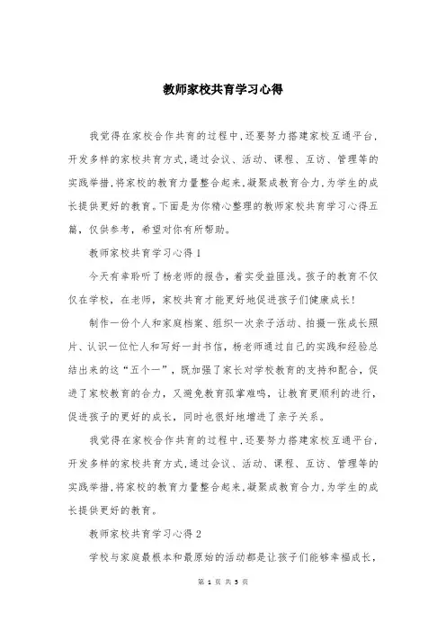 教师家校共育学习心得