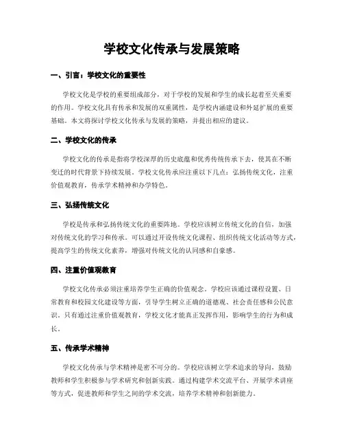 学校文化传承与发展策略
