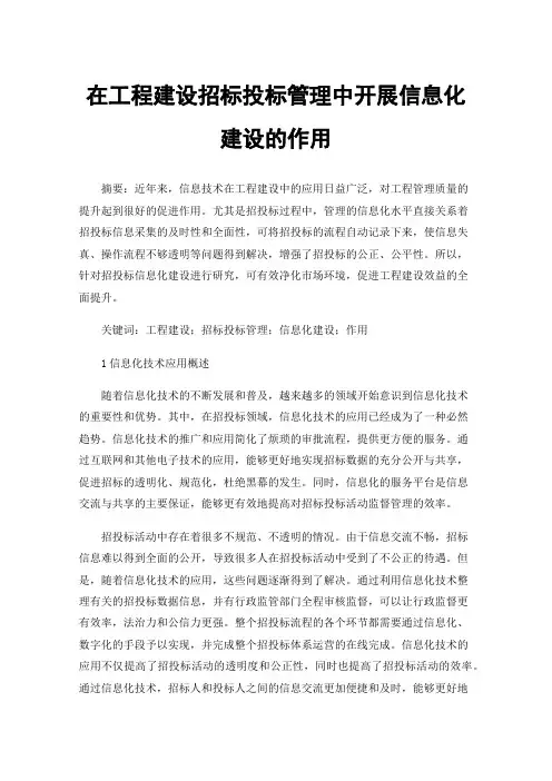 在工程建设招标投标管理中开展信息化建设的作用