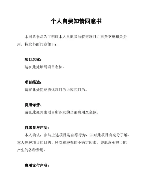 个人自费知情同意书