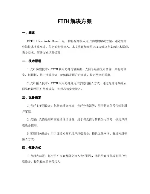FTTH解决方案