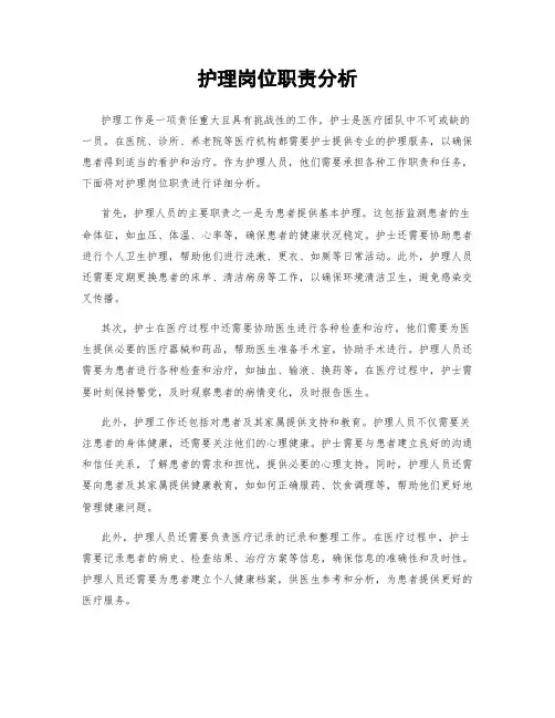 护理岗位职责分析