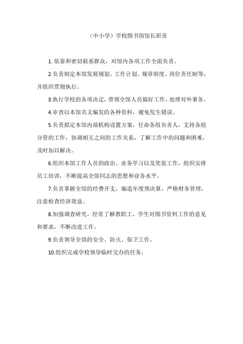 (中小学)学校图书馆馆长职责