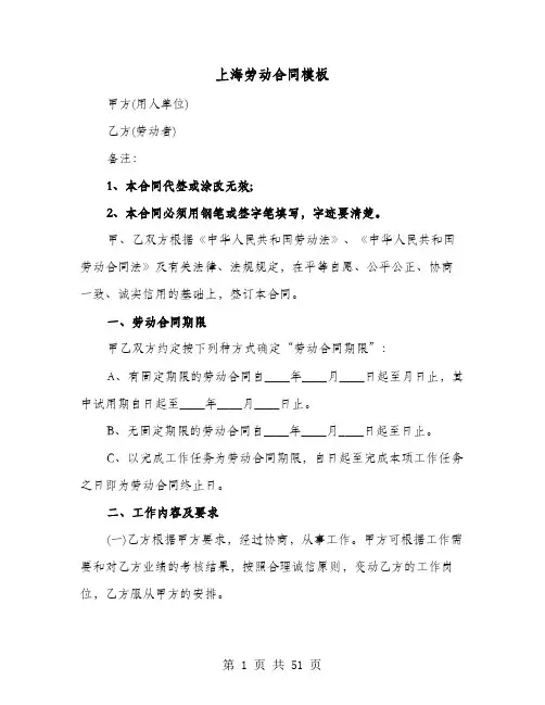 上海劳动合同模板(8篇)