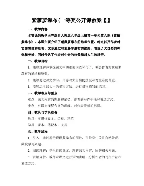 紫藤萝瀑布(一等奖公开课教案【】