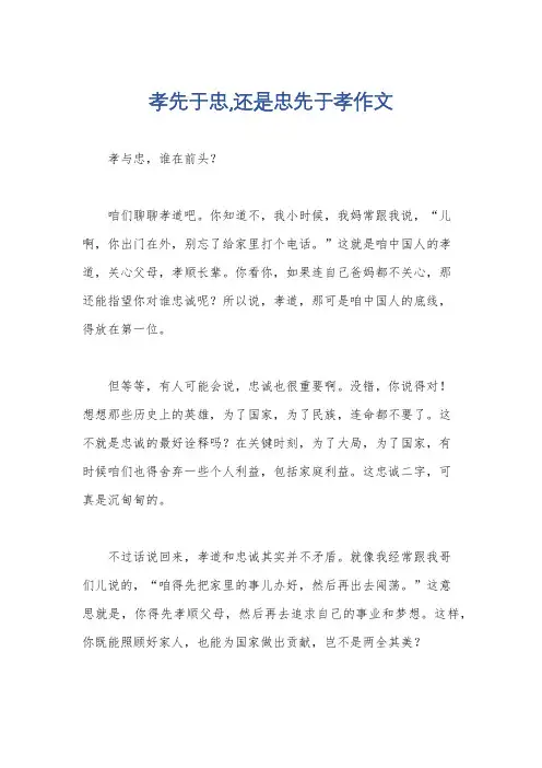 孝先于忠,还是忠先于孝作文