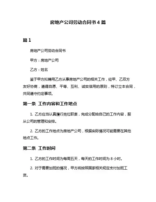 房地产公司劳动合同书4篇