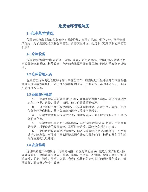 危废仓库管理制度