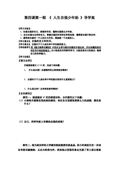 第四课第一框人生自强少年始导学案