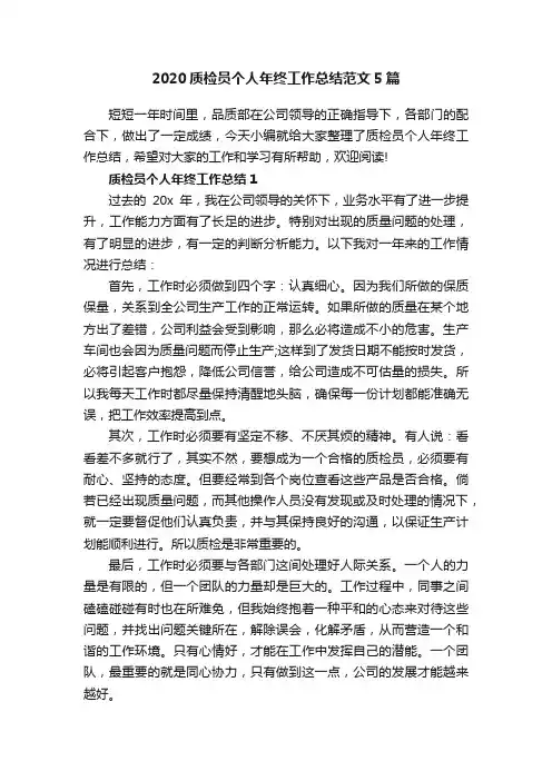 2020质检员个人年终工作总结范文5篇