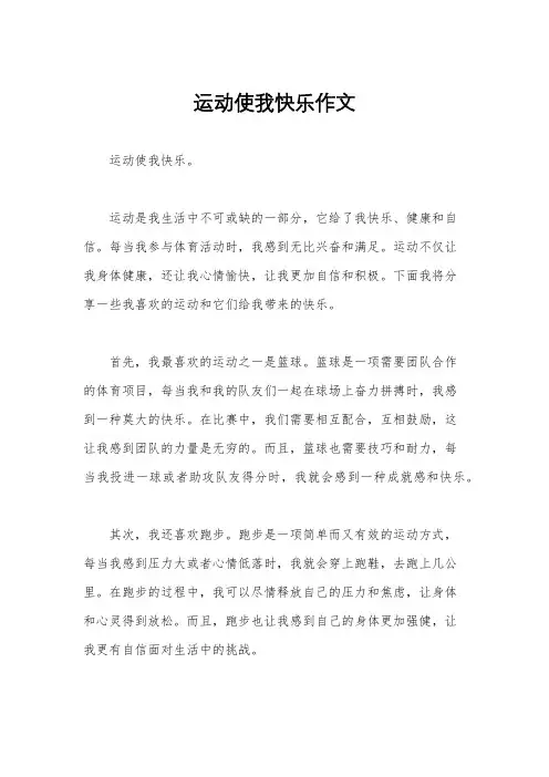 运动使我快乐作文
