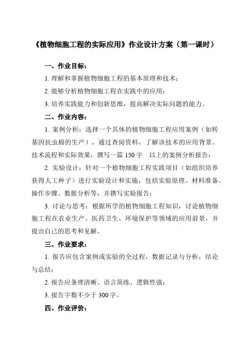 《专题2 2.1.2  植物细胞工程的实际应用》作业设计方案-高中生物人教版选修3
