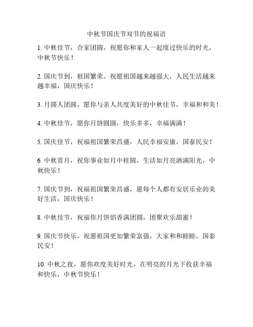 中秋节国庆节双节的祝福语