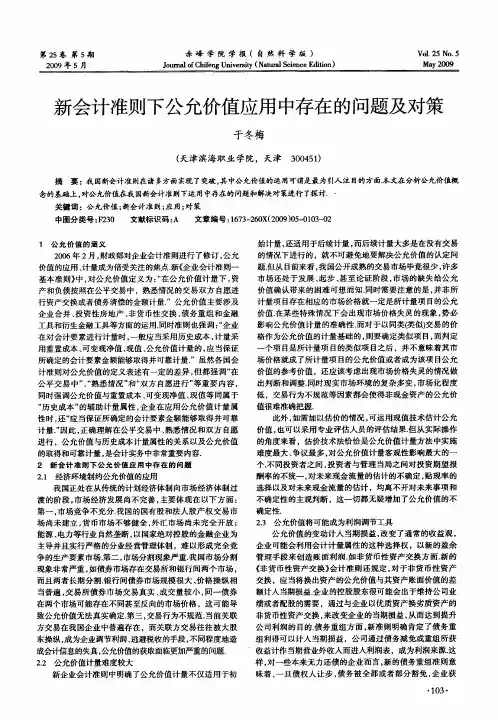 新会计准则下公允价值应用中存在的问题及对策