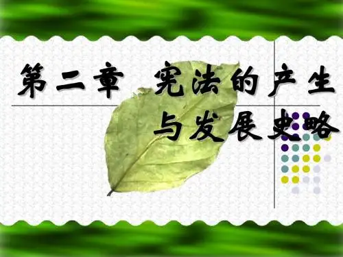 第二章  宪法的产生与发展史略