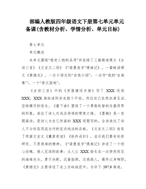 部编人教版四年级语文下册第七单元单元备课(含教材分析、学情分析、单元目标)