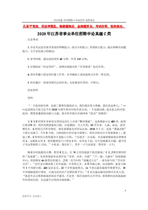 2020年江苏省事业单位招聘申论真题C类(完整版)