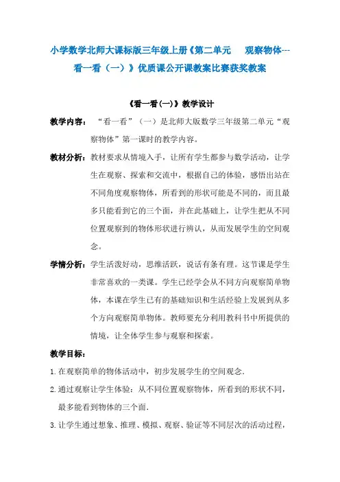 小学数学北师大课标版三年级上册《第二单元   观察物体---看一看(一)》优质课公开课教案比赛获奖教案N008