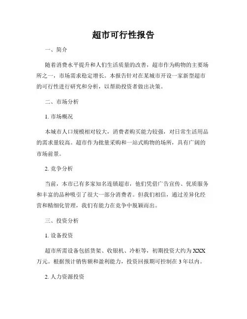 超市可行性报告