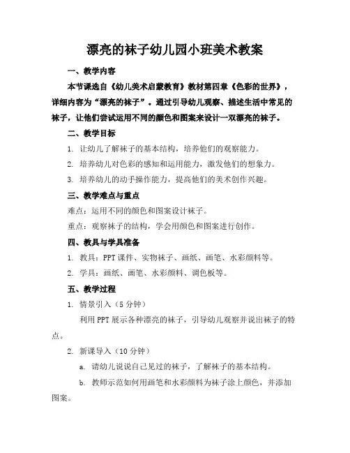 漂亮的袜子幼儿园小班美术教案