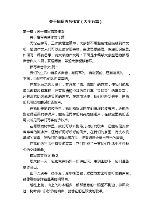 关于描写声音作文（大全五篇）