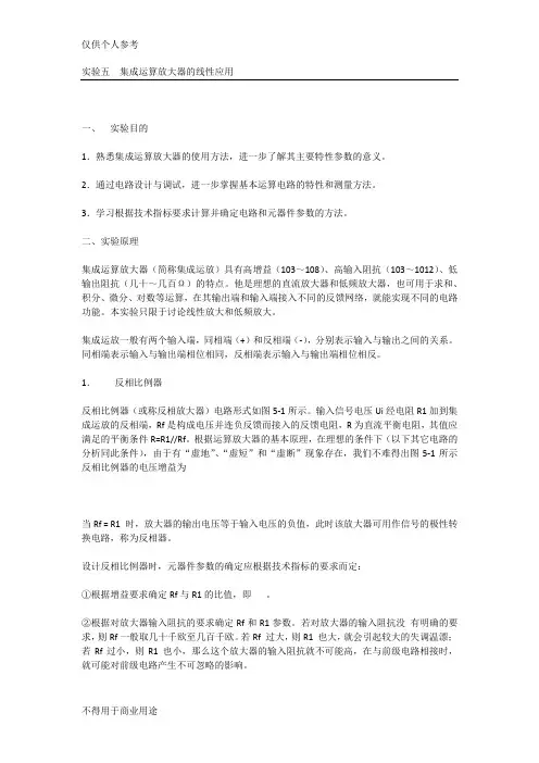 集成运算放大器的线性应用
