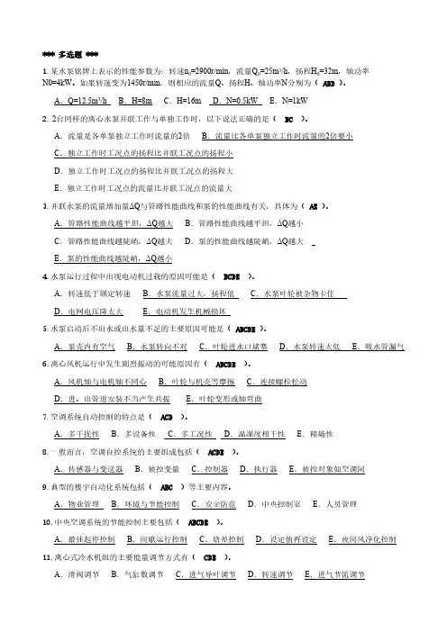 高级中央空调系统操作员(多选题、判断题)-推荐下载