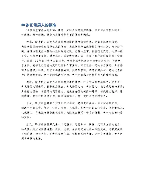 30岁正常男人的标准