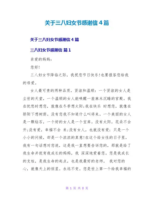 关于三八妇女节感谢信4篇