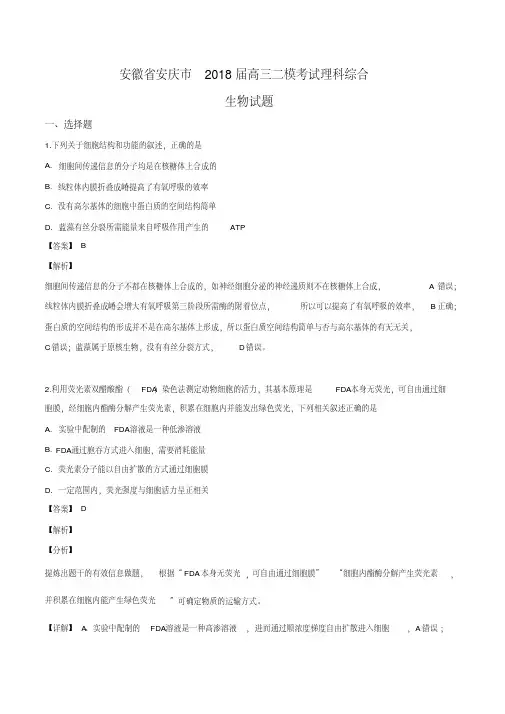 安徽省安庆市2018届高三二模考试理科综合生物试题(解析版)