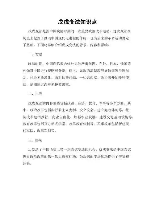 戊戌变法知识点