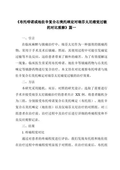 《2024年布托啡诺或地佐辛复合右美托咪定对瑞芬太尼痛觉过敏的对比观察》范文