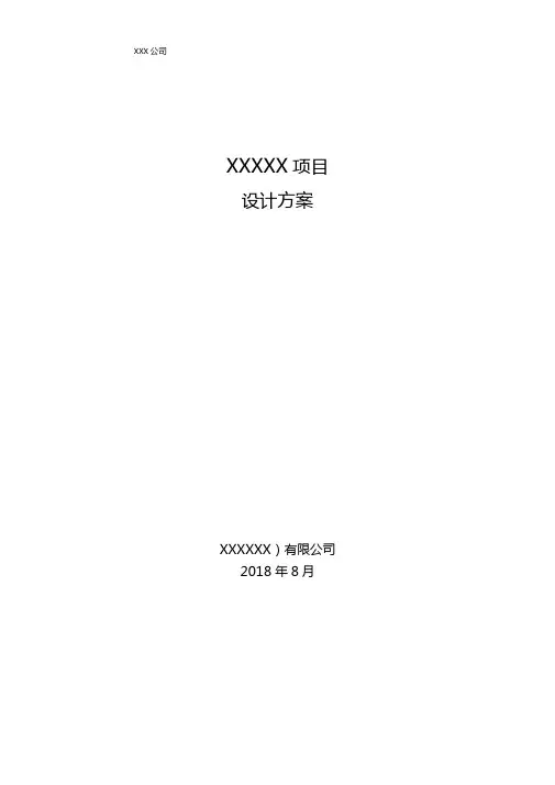 项目方案编制模板