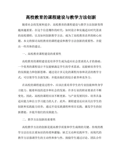 高校教育的课程建设与教学方法创新