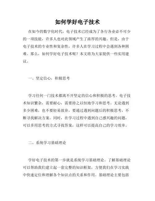 如何学好电子技术