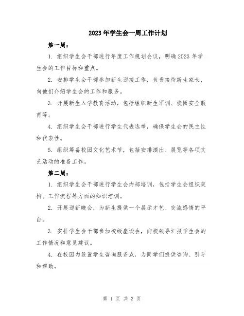 2023年学生会一周工作计划