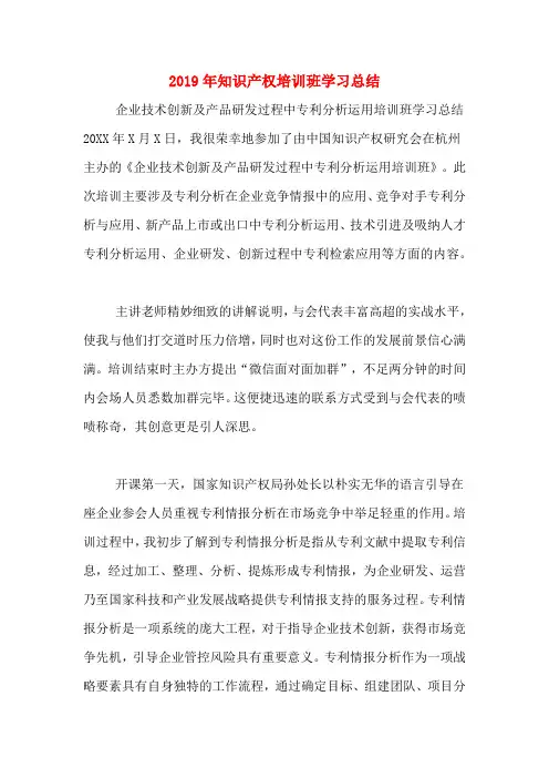 2019年知识产权培训班学习总结