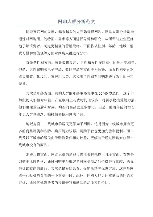 网购人群分析范文