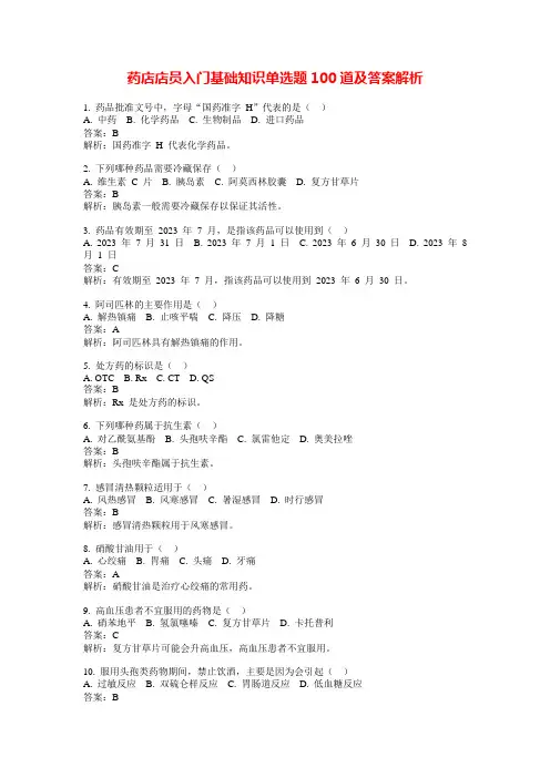 药店店员入门基础知识单选题100道及答案解析