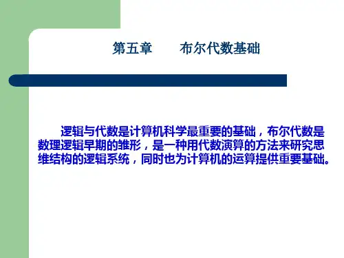 布尔代数基础