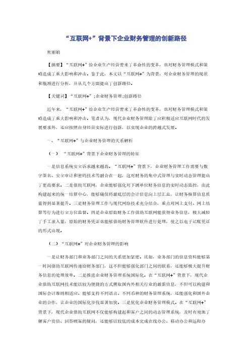 “互联网+”背景下企业财务管理的创新路径