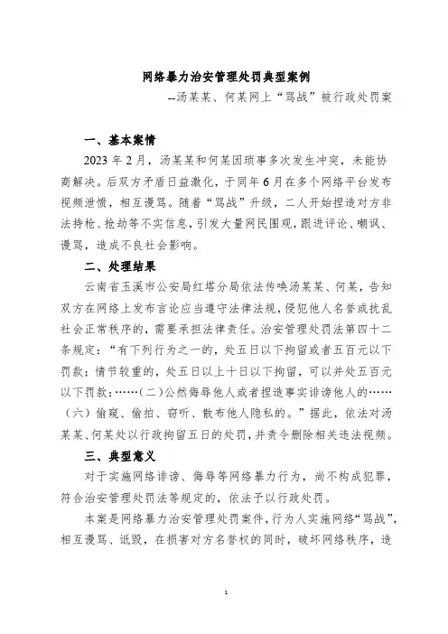 [法律]网络暴力治安管理处罚典型案例