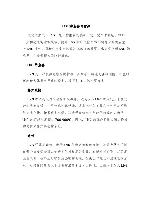 LNG的危害与防护