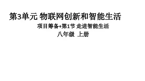 第1课 走进智能生活 课件 清华大学版(2024)(青海)八上信息科技