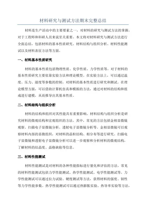 材料研究与测试方法期末完整总结