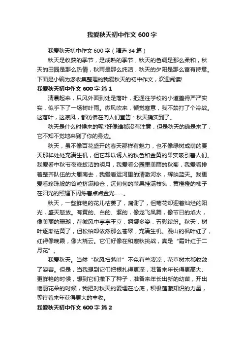 我爱秋天初中作文600字