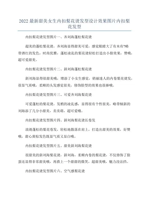 2022最新甜美女生内扣梨花烫发型设计效果图片内扣梨花发型