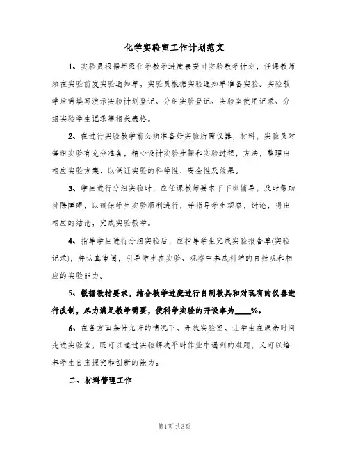化学实验室工作计划范文（2篇）