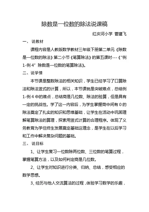 除数是一位数的除法说课稿